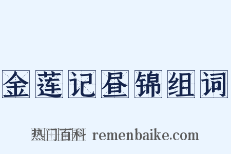 金莲记昼锦组词是什么意思的图片